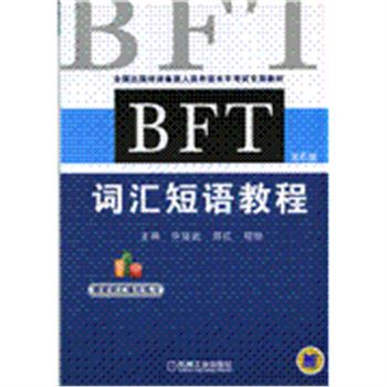 BFT词汇短语教程-第6版