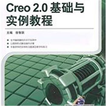 Creo 2.0基础与实例教程