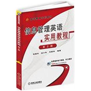 信息管理英语实用教程-第2版-(含1CD)