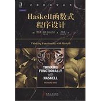 Haskell函数式程序设计