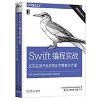 Swift编程实战-ios应用开发实例及完整解决方案