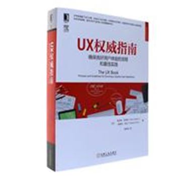 UX权威指南-确保良好用户体验的流程和最佳实践