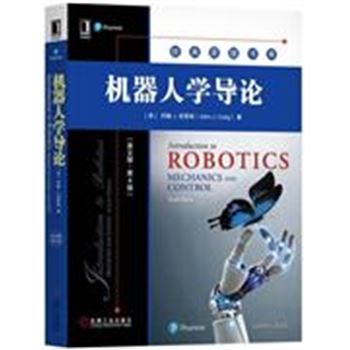 机器人学导论-(英文版.第4版)