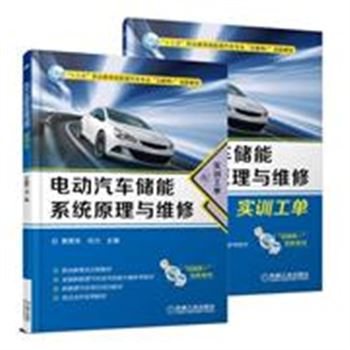 电动汽车储能系统原理与维修-全两册-配实训工单