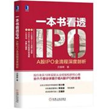 一本书看透IPO-A股IPO全流程深度剖析