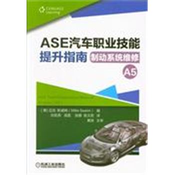 制作系统维修-A5-ASE汽车职业技能提升指南