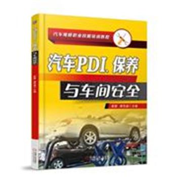 汽车PDI.保养与车间安全