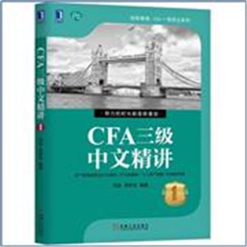 CFA三级中文精讲-(全三册)