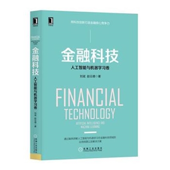 金融科技-人工智能与机器学习卷