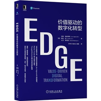 EDGE-价值驱动的数字化转型