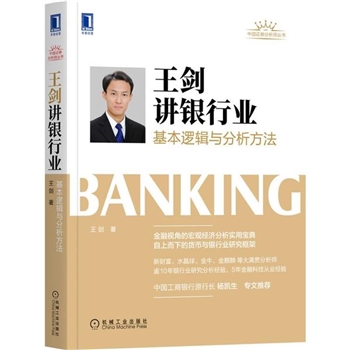 王剑讲银行业基本逻辑与分析方法