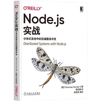 Node.js 实战-分布式系统中的后端服务开发