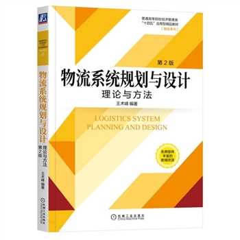 物流系统规划与设计-理论与方法-第2版