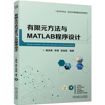 wx_有限元方法与MATLAB程序设计