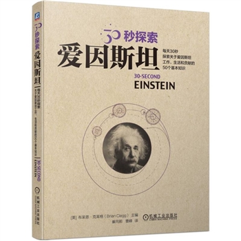 30秒探索：爱因斯坦