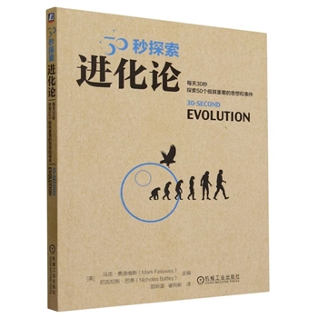 30秒探索-进化论