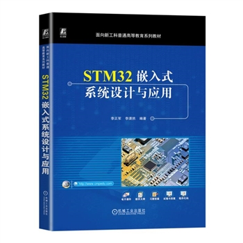 STM32嵌入式系统设计与应用