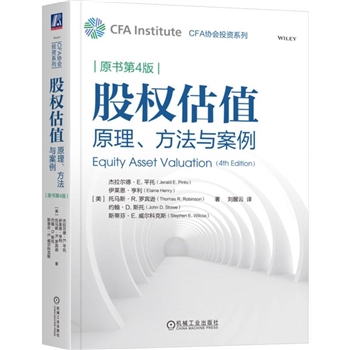 股权估值(原理方法与案例原书第4版)/CFA协会投资系列