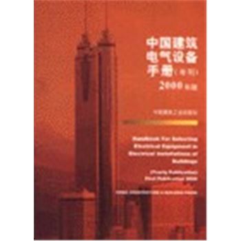 中国建筑电气设备手册(年刊)2000年版