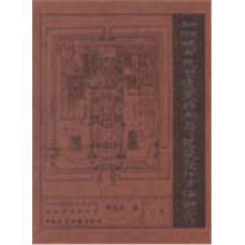 中国古代城市规划建筑群布局及建筑设计方法研究(上下册)