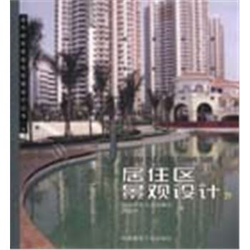 居住区景观设计4-当代城市景观与环境设计丛书9