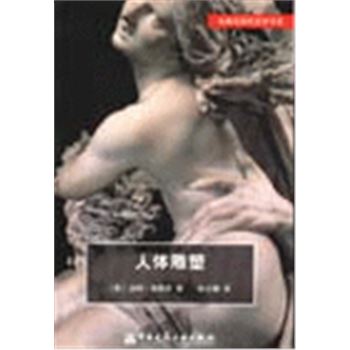 古典与现代艺术书系-人体雕塑