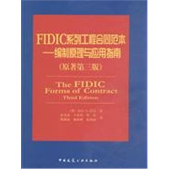 FIDIC系列工程合同范本-编制原理与应用指南(原著第三版)