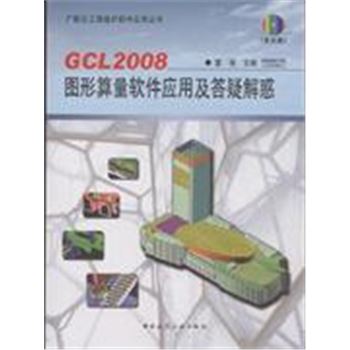 GCL2008图形算量软件应用及答疑解惑-(含光盘)