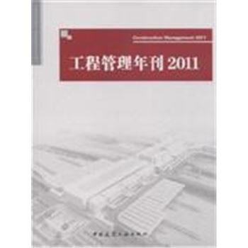 工程管理年刊2011