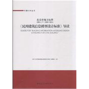 DB11/T 1069-2014-<<民用建筑信息模型设计标准>>导读-北京市地方标准