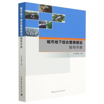 城市地下综合管廊建设指导手册