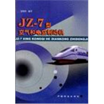 JZ-7型空气和电空制动机