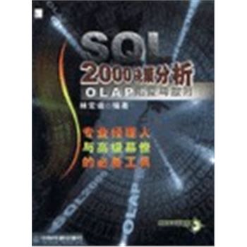 SQL2000决策分析-OLAP建置与应用(附光盘)
