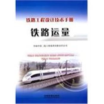 铁路运量-中国工程设计技术手册