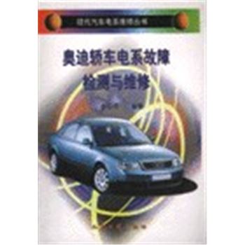 现代汽车电系维修丛书-奥迪轿车电系故障检测与维修