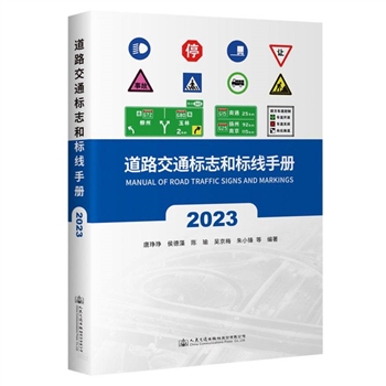 2023-道路交通标志和标线手册