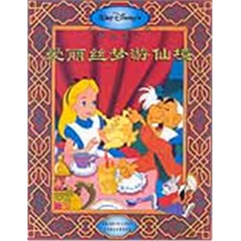 迪士尼经典故事丛书-爱丽丝梦游仙境