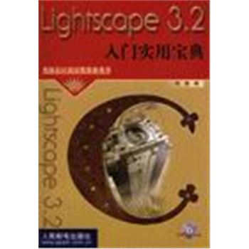 LIGHTSCAPE 3.2入门实用宝典-电脑设计培训推荐参考书