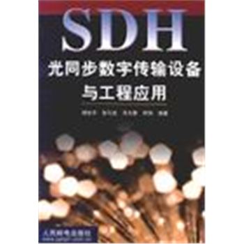 SDH光同步数字传输设备与工程应用