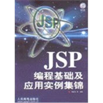 JSP编程基础及应用实例集锦(附光盘)