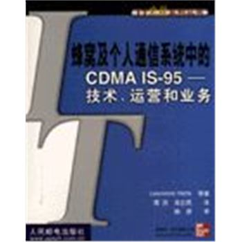 IT先锋系列丛书-蜂窝及人人通信系统中的CDMA IS-95-技术.运营和业务
