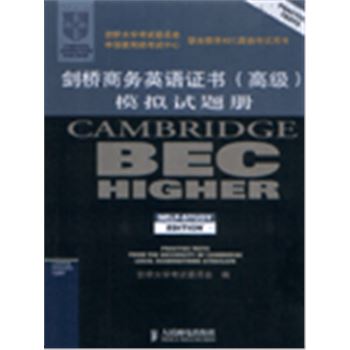 剑桥商务英语证书(高级)模拟试题册