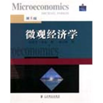 微观经济学(第5版)