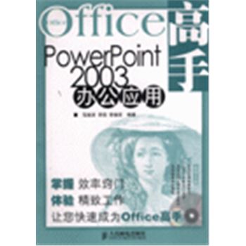 OFFICE高手POWERPOINT 2003办公应用-(附光盘)