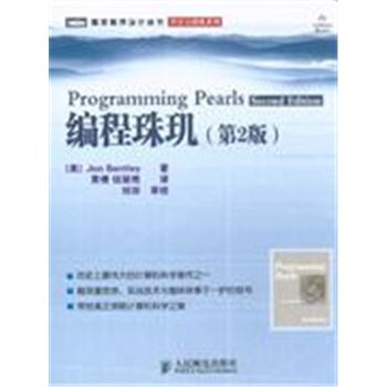 编程珠玑-(第2版)-图灵程序设计丛书