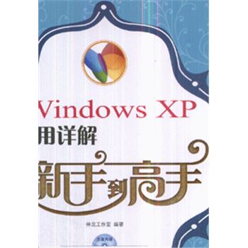 WINDOWS XP使用详解-从新手到高手(中文版)(附光盘)