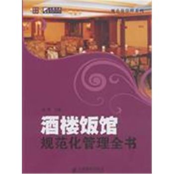 酒楼饭店规范化管理全书-规范化管理系列