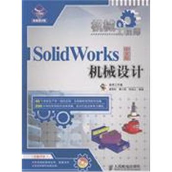 机械工程师SOLIDWORKS中文版机械设计-(附光盘)