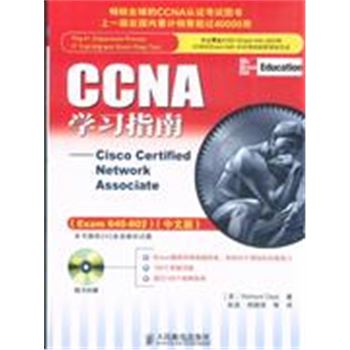 CCNA学习指南-(EXAM 640-802)(中文版)-(附光盘)