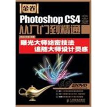 PHOTOSHOP CS4中文版从入门到精通-金卷-(附2张光盘)